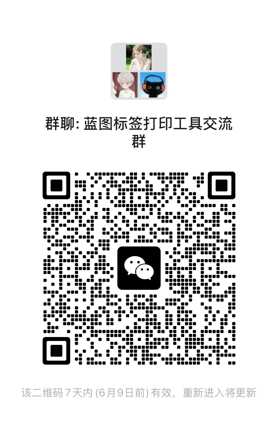蓝图标签打印工具交流群微信群二维码